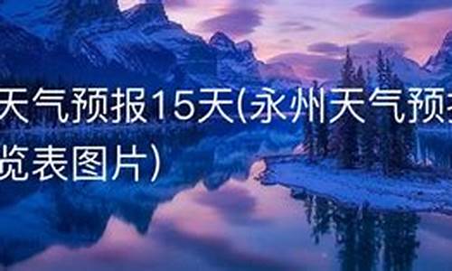 未来15天永州天气预报_湖南永州未来15天天气