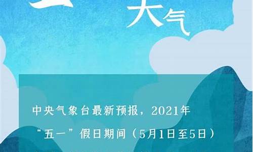 五一中方天气预报_五一2021放假天气预