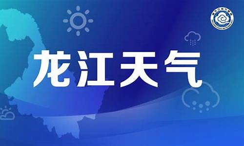 龙江天气龙江天气_龙江具天气预报