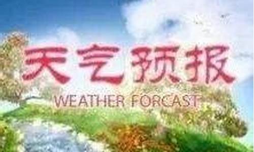 宁河天气最新预报_宁河天气预报30天查询