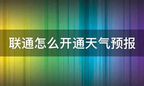 联通取消天气预报_联通手机短信天气预报怎么取消