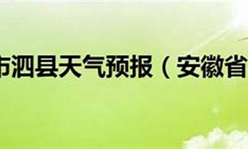 泗县天气预报查询15天_泗县天气预报一周7天