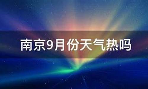 2020年南京9月份天气_2016南京9