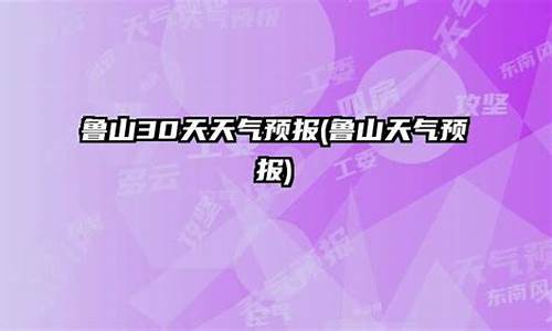 鲁山30天天气预告最新_鲁山30天天气预告