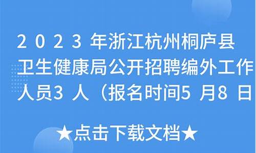 桐庐天气县卫生健康局_桐庐县天气情况