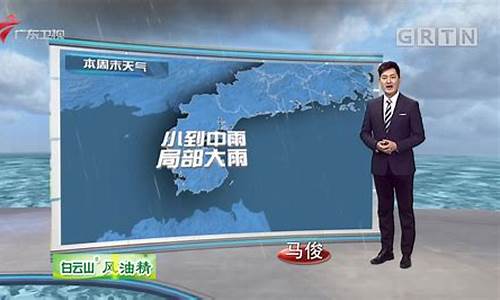 20150128广东卫视天气预报_广东天气广东卫视