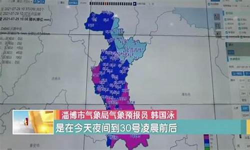 山东淄山东淄博天气预报15_寻找山东淄博天气