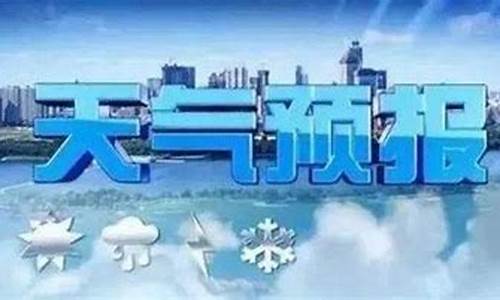 沂水天气预报播报_天气预报:沂水