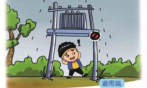 雷雨天气安全教育口诀_雷雨天气交通安全教育