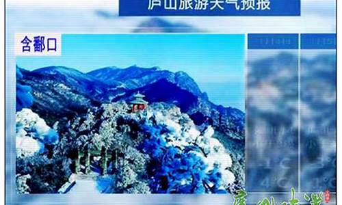 江西庐山天气预报15天景区_江西庐山天气预报15天