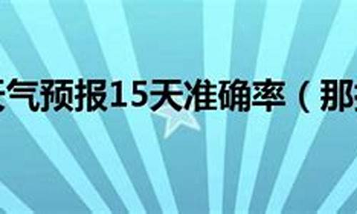 那拉提天气预报15天_那拉提天气预报15天准确一览表