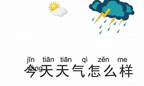 今天天气怎么样教案简案_今天天气怎么样教案