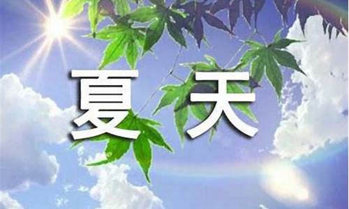 形容天气炎热的古诗名句_形容天气炎热的古诗