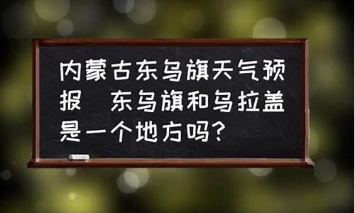 东乌旗天气预报一个月_东乌旗天气预报一个月40天