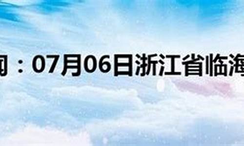 临海天气一周预报_浙江临海一周天气