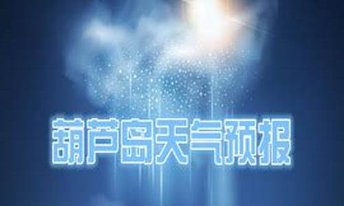 葫芦岛天气预报15天查询30_葫芦岛天气预报15天懒人