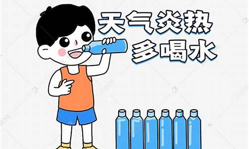 天气燥热注意喝水的句子_天气热注意喝水的图片