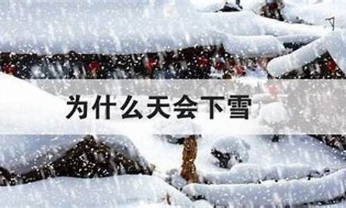 为什么天气会下雨呀_为什么天气会下雪吗