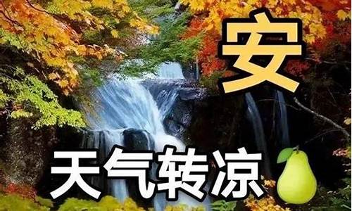 天气转凉的微信问候语_天气转凉怎么发朋友圈