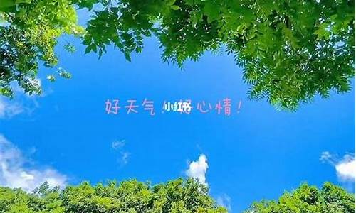 天气好心情好的朋友圈_天气好心情好的朋友圈说说