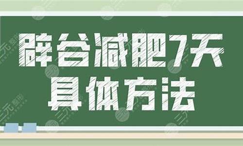 天气预报7天减肥法_如何使身体变得轻盈