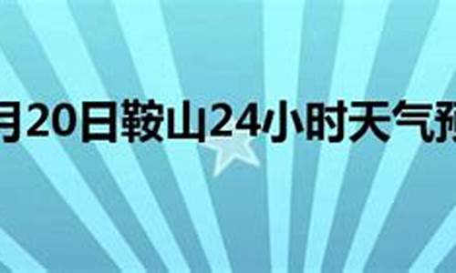 鞍山小时天气预报_鞍山天气预报24小时查询结果