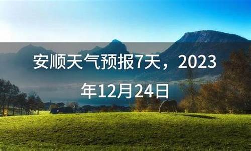 安顺实时天气预报24小时_安顺时时天气预报