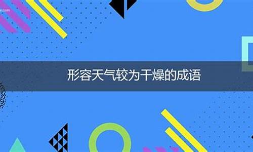 形容广东天气干燥的词语_国考真题2021答案