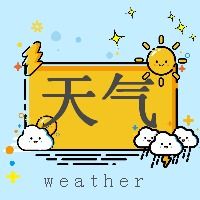 广州市天河实时天气预报