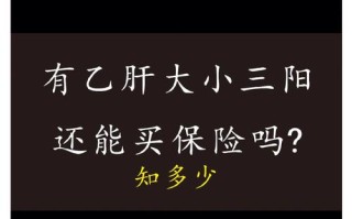 乙肝患者买保险得肝癌会赔吗