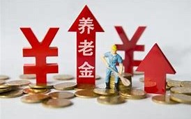 退休人员基本养老金上调