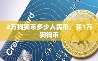 狗狗币最新价格行情