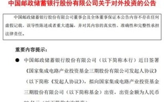 中行 农行 建行同日公告 拟向国家大基金三期出资215亿元