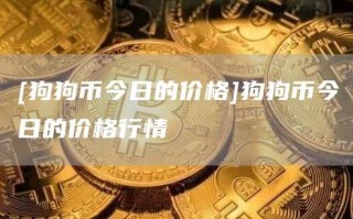 狗狗币最新价格行情分析