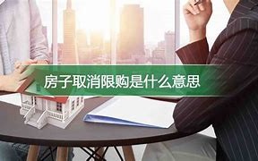 广东取消商品房限购政策和城市房贷调整