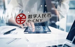 数字人民币何时全面展开