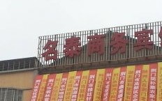 荆门东方宾馆