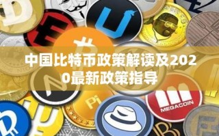 【数字时代的脉搏】——比特币新政策下的思考