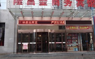 唐县隆昌大酒店菜单