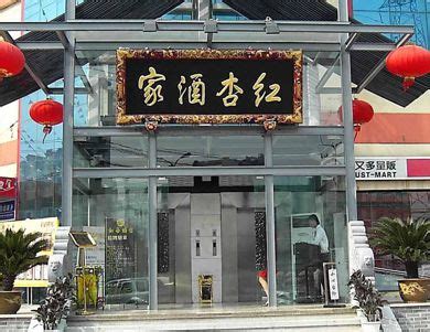 成都红杏酒家总店地址-第1张图片-链上币闻