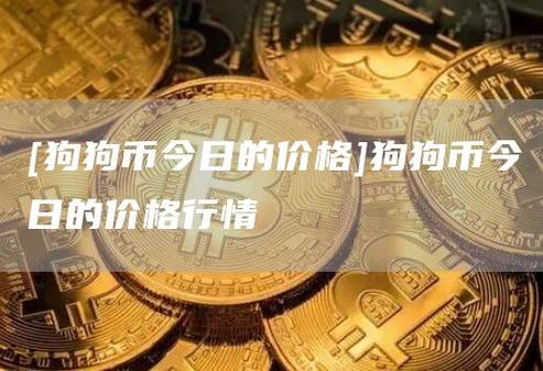 狗狗币最新价格行情分析-第1张图片-链上币闻