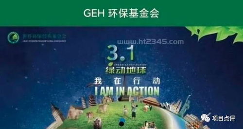 世界环保创业基金会登录网址green-第1张图片-链上币闻