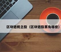 什么是区块链?-第1张图片-链上币闻